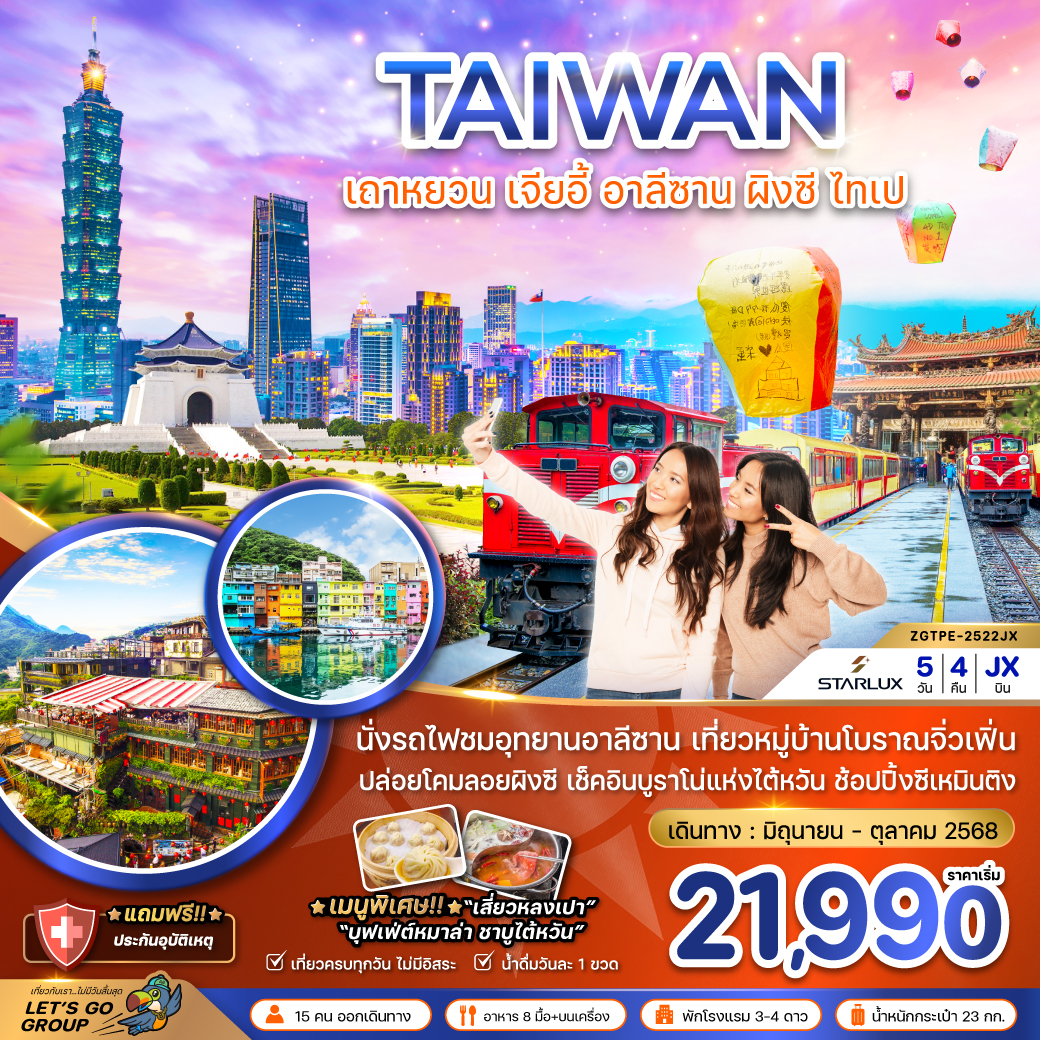ทัวร์ไต้หวัน เถาหยวน เจียอี้ อาลีซาน ปล่อยโคมผิงซี ไทเป บูราโน่แห่งไต้หวัน 5วัน 4คืน  (JX)