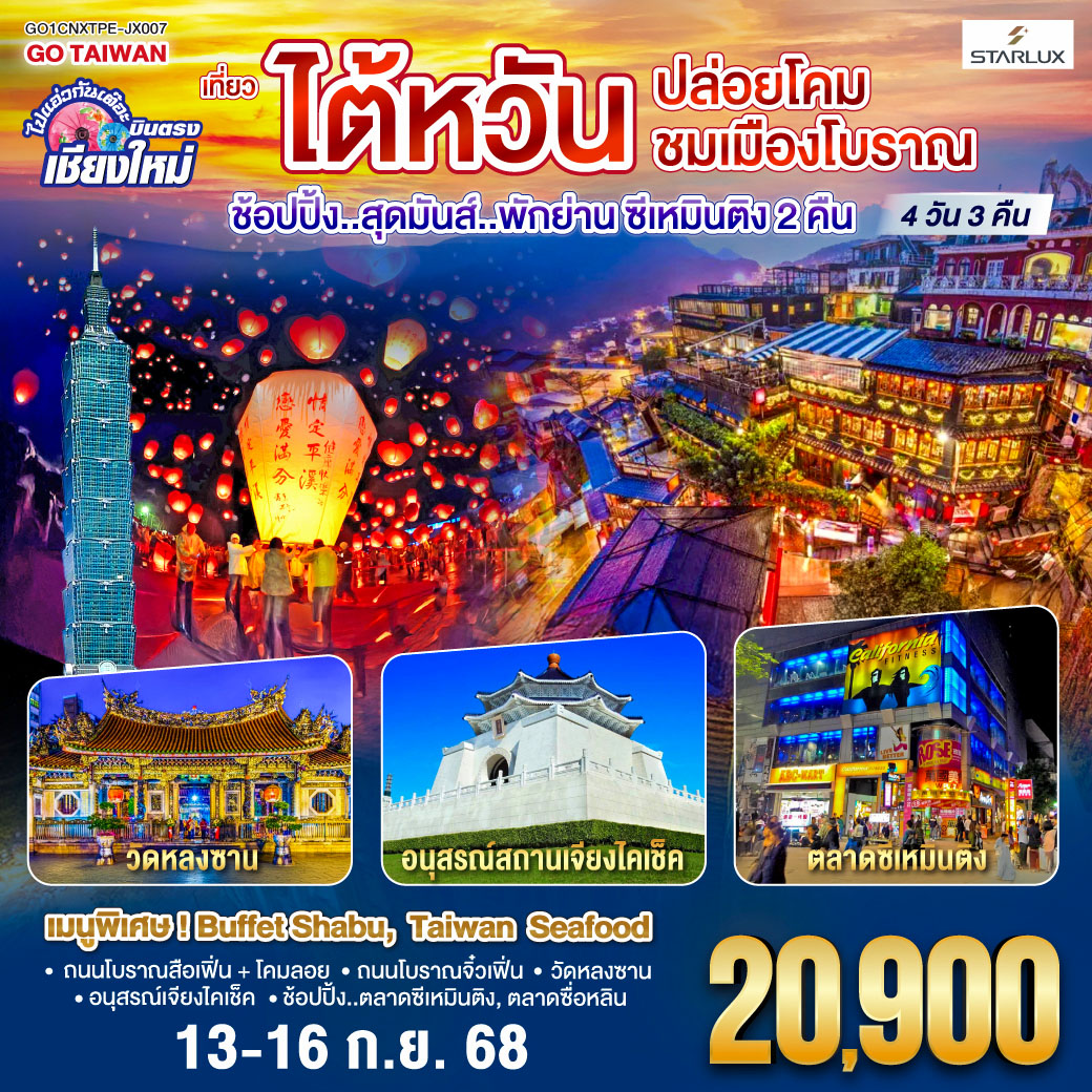 ทัวร์ไต้หวัน ไปแอ่วกันเต๊อะ ..บินตรง เชียงใหม่ ไต้หวัน..ปล่อยโคม ชมเมืองโบราณ 4วัน 3คืน (JX)