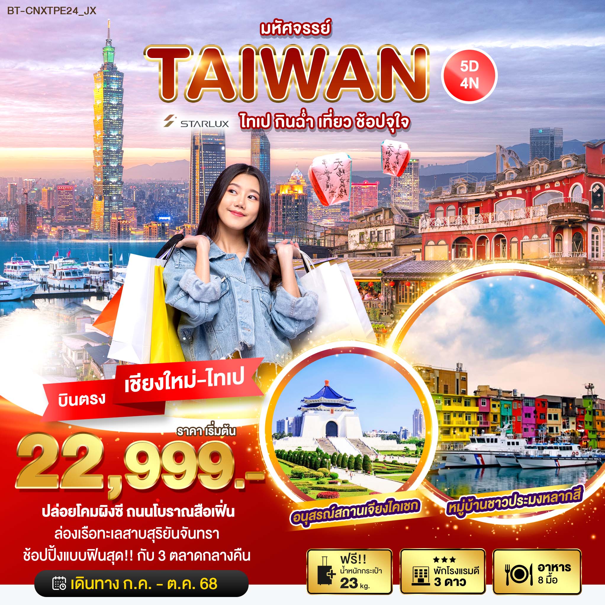ทัวร์ไต้หวัน มหัศจรรย์...ไทเป บินตรงเชียงใหม่ กินฉ่ำ เที่ยว ช้อปจุใจ 5วัน 4คืน (JX)