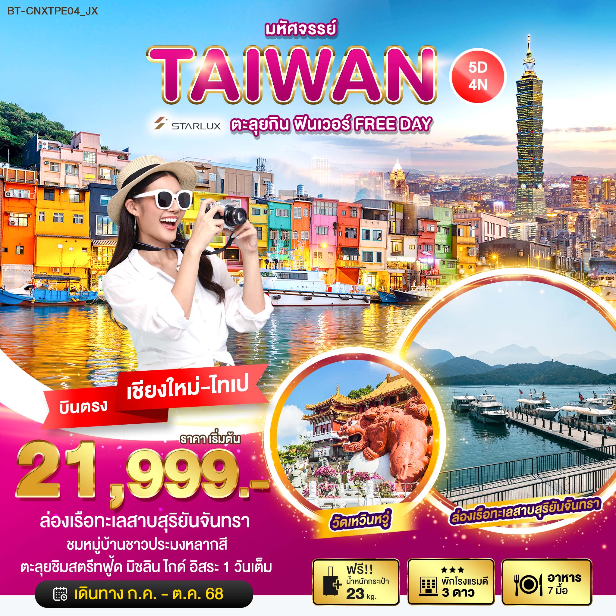 ทัวร์ไต้หวัน มหัศจรรย์...ตะลุยกิน ฟินเวอร์ FREE DAYบินตรงเชียงใหม่  5วัน 4คืน (JX)