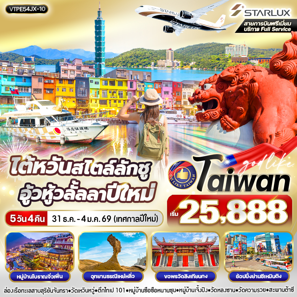 ทัวร์ไต้หวัน สไตล์ลักชู อู้วหู้ว ลั้ลลาปีใหม่ 5วัน 4คืน (JX)