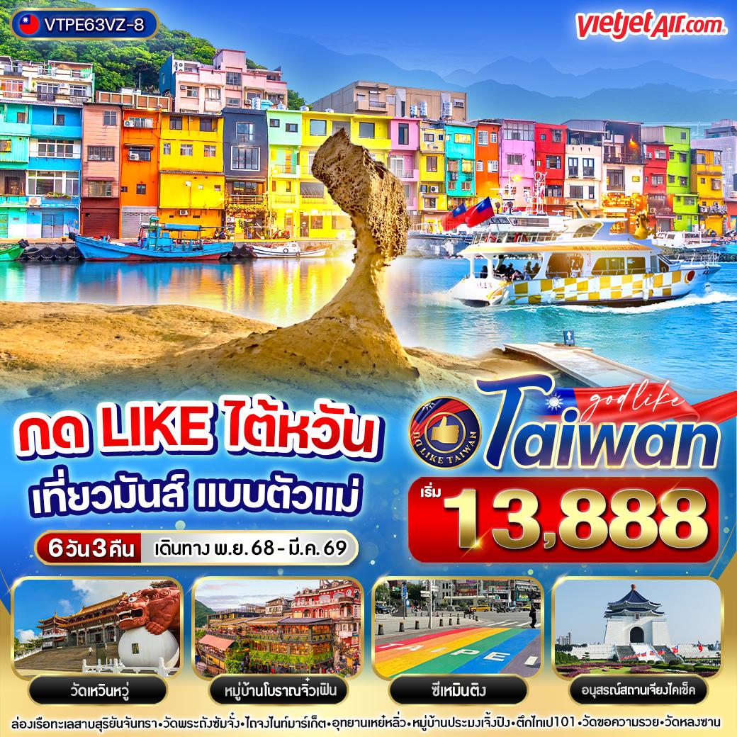 ทัวร์ไต้หวัน กดไลค์ไต้หวัน เที่ยวมันส์ แบบตัวแม่ 6วัน 3คืน (VZ)