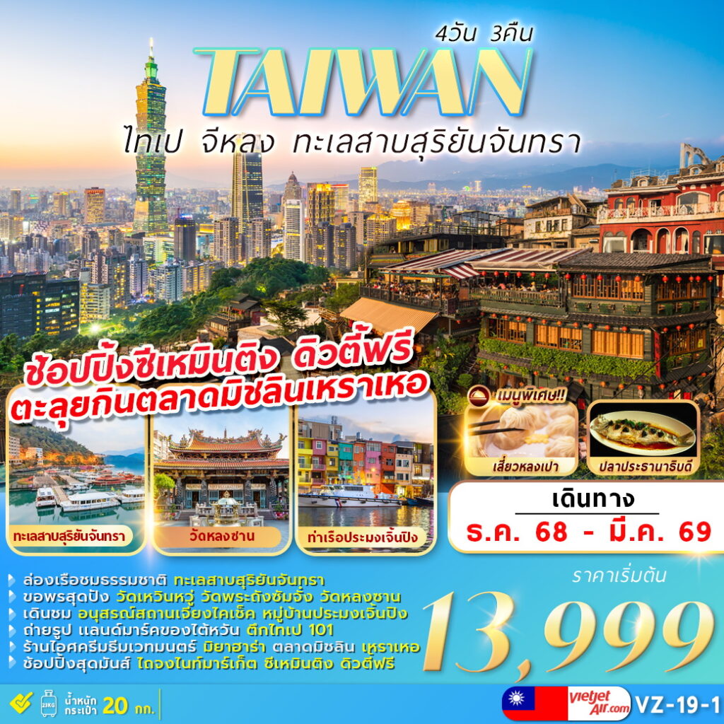 ทัวร์ไต้หวัน TAIPEI KEELUNG SUN MOON LAKE 4วัน 3คืน (VZ)