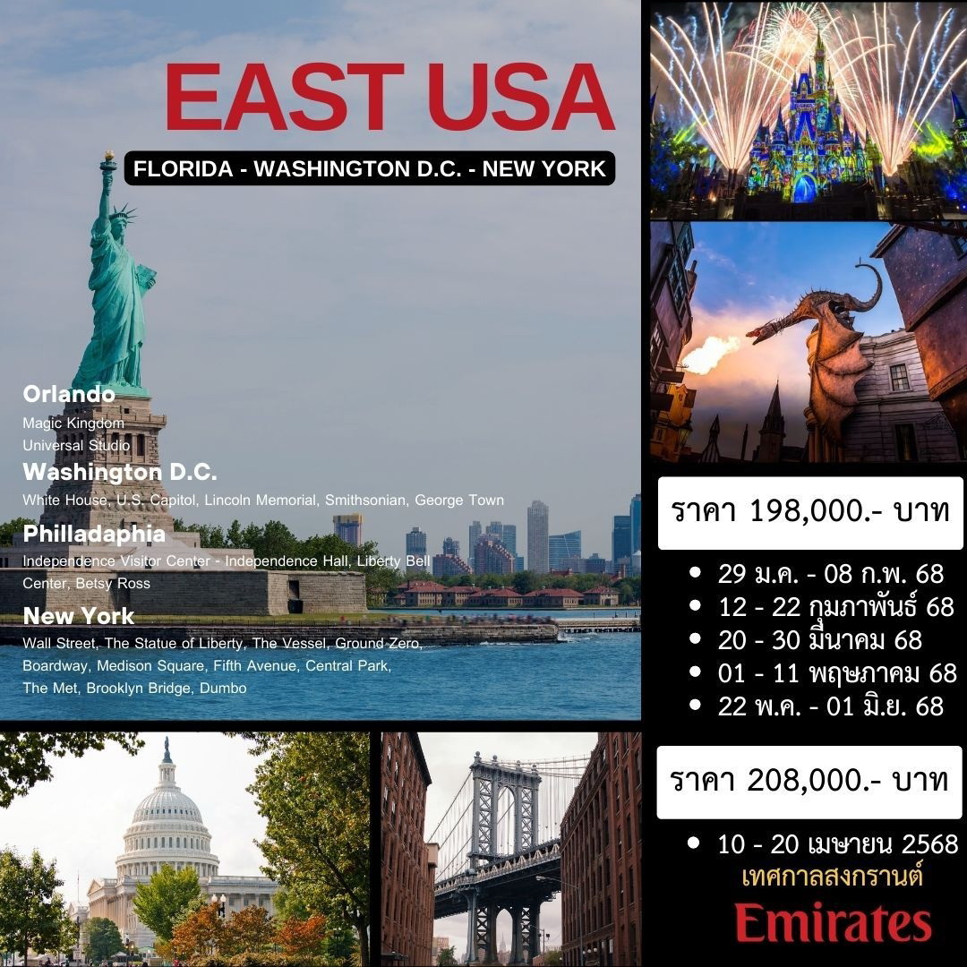 ทัวร์อเมริกา EAST USA (ฟลอริดา - วอชิงตัน ดีซี - นิวยอร์ค) 11 วัน 7คืน (EK)