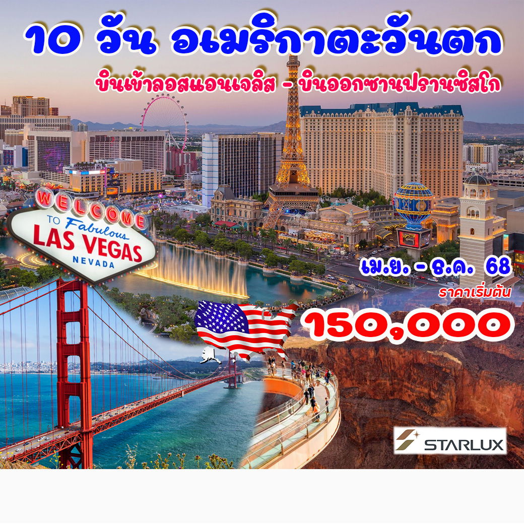 ทัวร์อเมริกา อเมริกาตะวันตก บินเข้าลอสแอนเจลิส - บินออกซานฟรานซิสโก 10วัน 7คืน (JX)