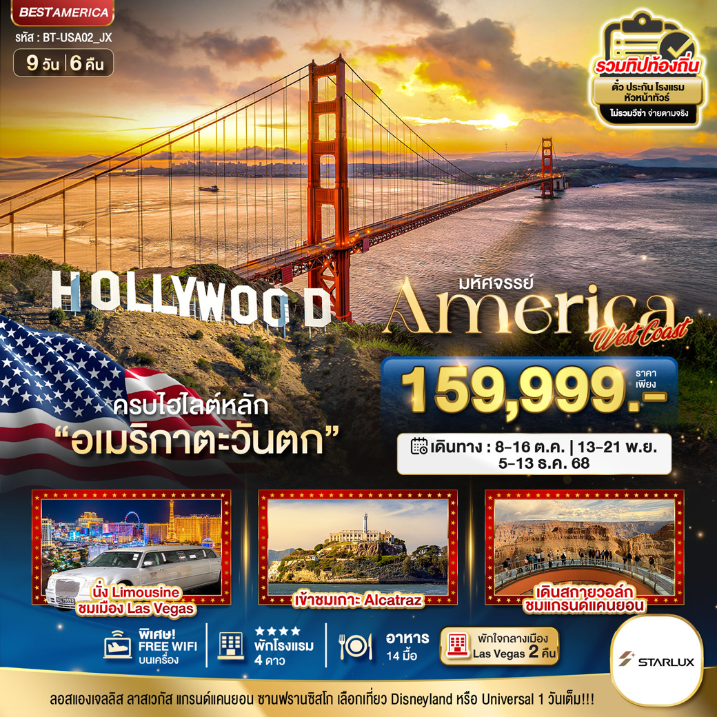 ทัวร์อเมริกา มหัศจรรย์ America West Coast เข้าสวนสนุก 9วัน 6คืน (JX)