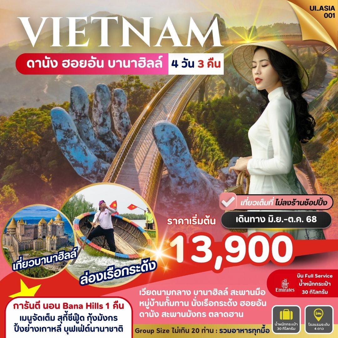 ทัวร์เวียดนาม Vietnam Danang Hoi-An Bana Hills 4วัน 3คืน (EK)