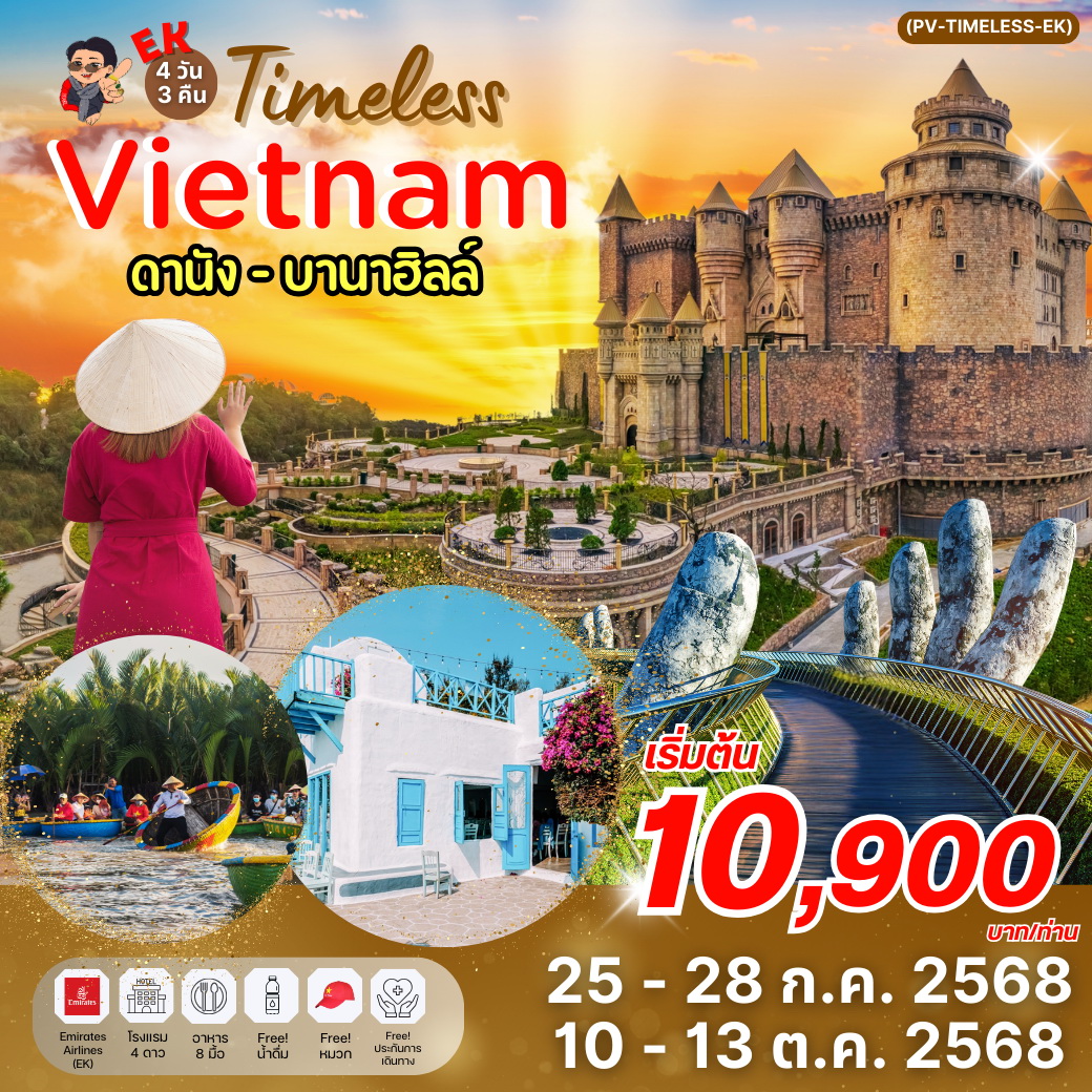 ทัวร์เวียดนาม TIMELESS VIETNAM ดานัง ฮอยอัน บานาฮิลล์ 4วัน 3คืน (EK)