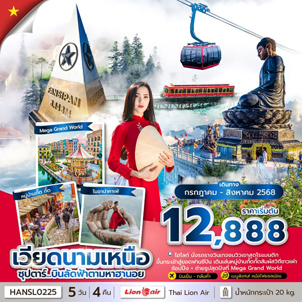 ทัวร์เวียดนาม   ซุปตาร์... บินลัดฟ้าตามหาฮานอย  5วัน 4คืน (SL)