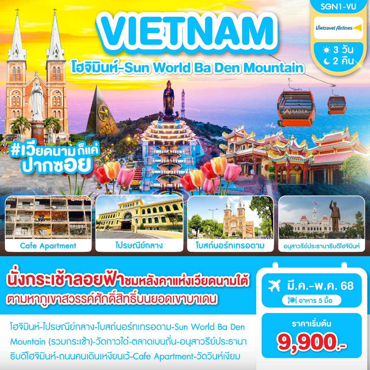 ทัวร์เวียดนาม โฮจิมินห์ Sun World Ba Den (ต.ค.68 - มี.ค. 69) 4วัน 3คืน (VU)