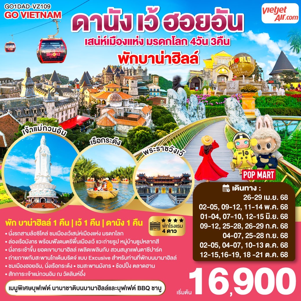 ทัวร์เวียดนาม ดานัง เว้ เสน่ห์เมืองแห่งมรดกโลก ฮอยอัน *บินไฟลท์เช้า-กลับไฟลท์บ่าย* พักบาน่าฮิลล์ 4วัน 3คืน (VZ)