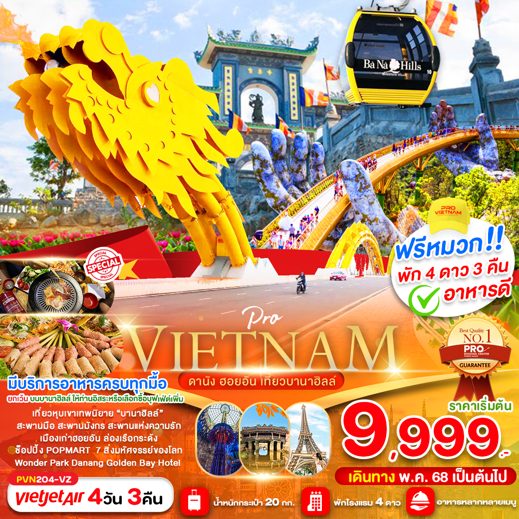 ทัวร์เวียดนาม ดานัง ฮอยอัน เที่ยวบานาฮิลล์เต็มวัน 4วัน 3คืน (VZ)