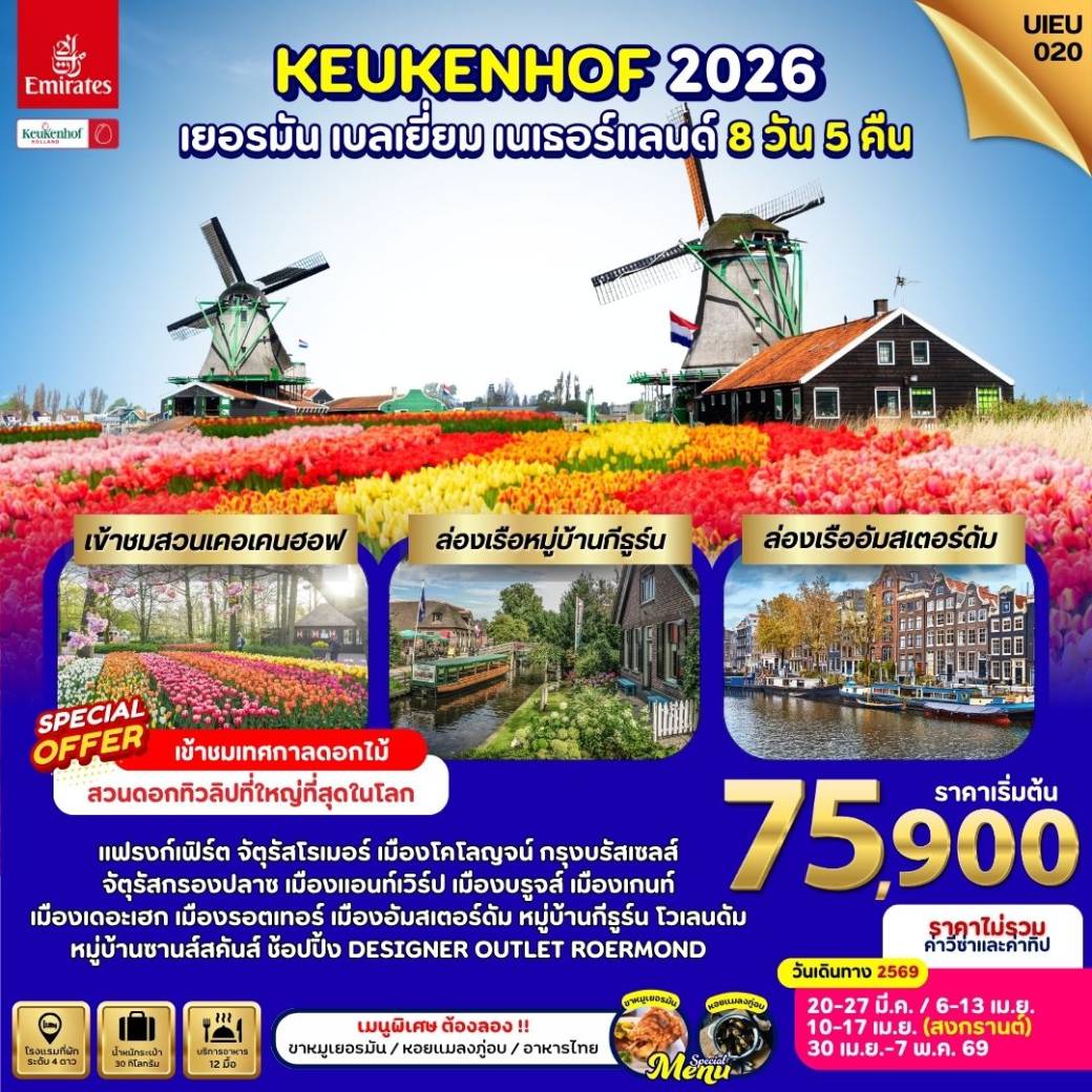 ทัวร์ เยอรมนี Keukenhof 2026 Germany Belgium Netherland 8วัน 5คืน (EK)