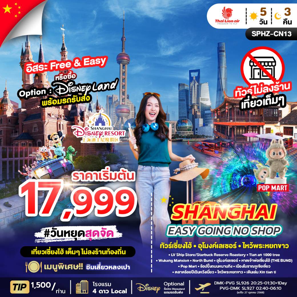 ทัวร์จีน SHANGHAI EASY GOING NO SHOP 5วัน 3คืน (SL)