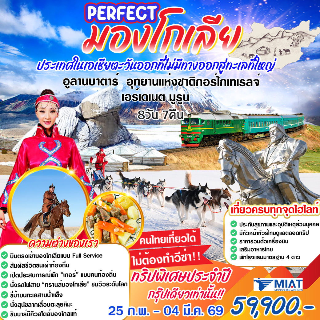 ทัวร์มองโกเลีย ประเทศในเอเซียตะวันออกที่ไม่มีทางออกสู่ทะเลใหญ่ 8วัน 7คืน (OM)