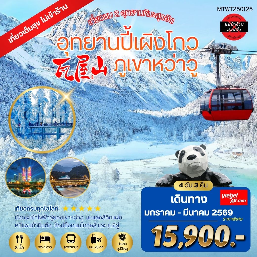 เที่ยวชม 2 อุทยานหิมะ ปี้เผิงโกว ภูเขาหว่าวู *เที่ยวเต็มสุข ไม่เข้าร้านรัฐบาล* 4 วัน 3 คืน By VZ