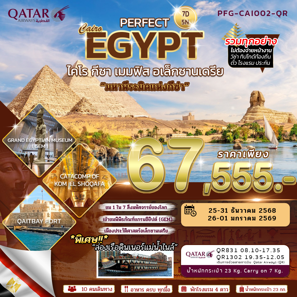 PERFECT EGYPT ไคโร กีซา เมมฟิส อเล็กซานเดรีย 7วัน 5คืน (QR)