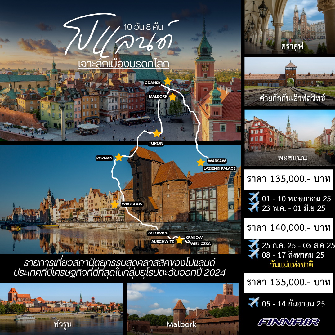 ทัวร์โปแลนด์ Insight Poland 10 วัน 8 คืน (AY)