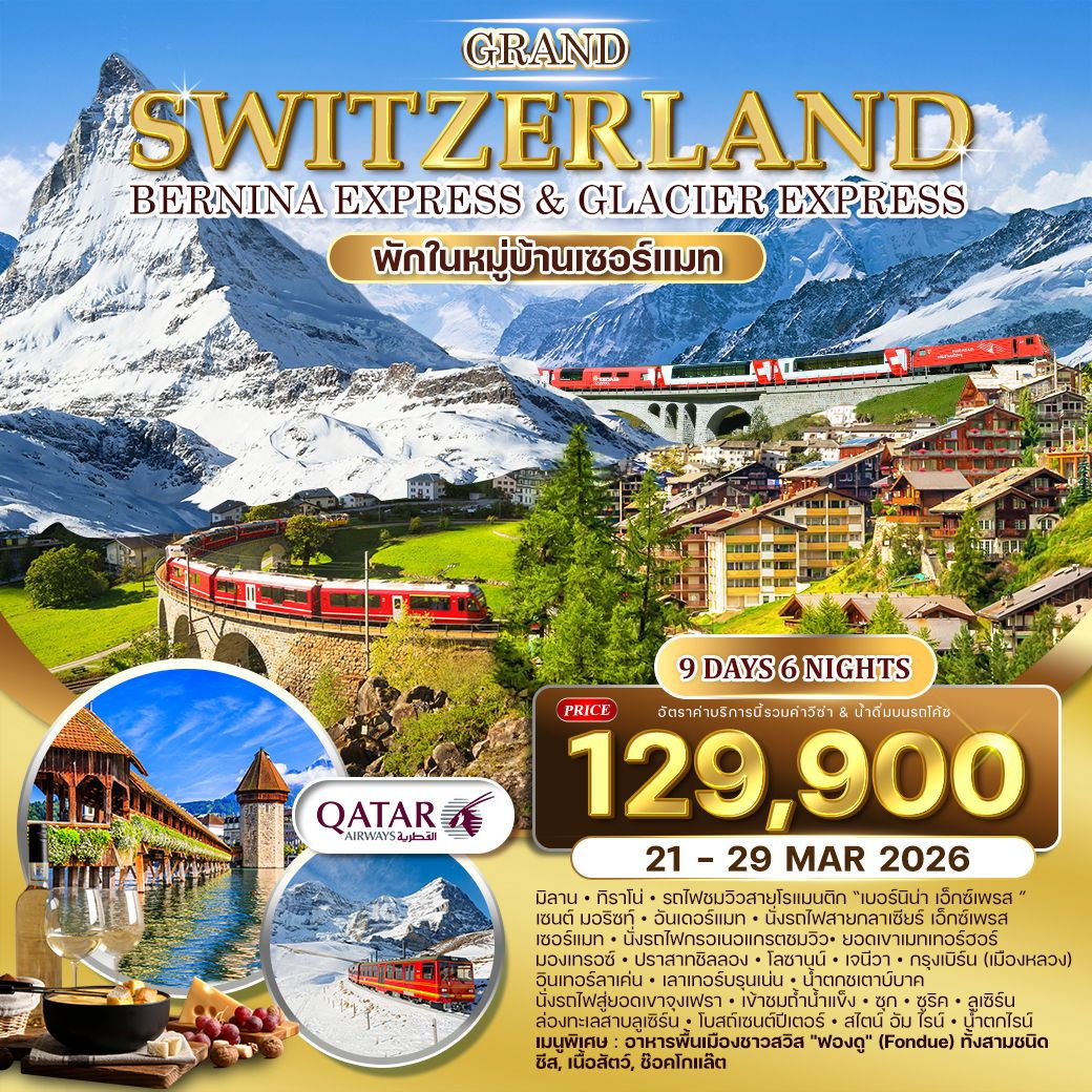 ทัวร์สวิตเซอร์เเลนด์ แกรนด์สวิตเซอร์แลนด์ พักหมู่บ้านเซอร์แมท 9วัน 6คืน (QR)