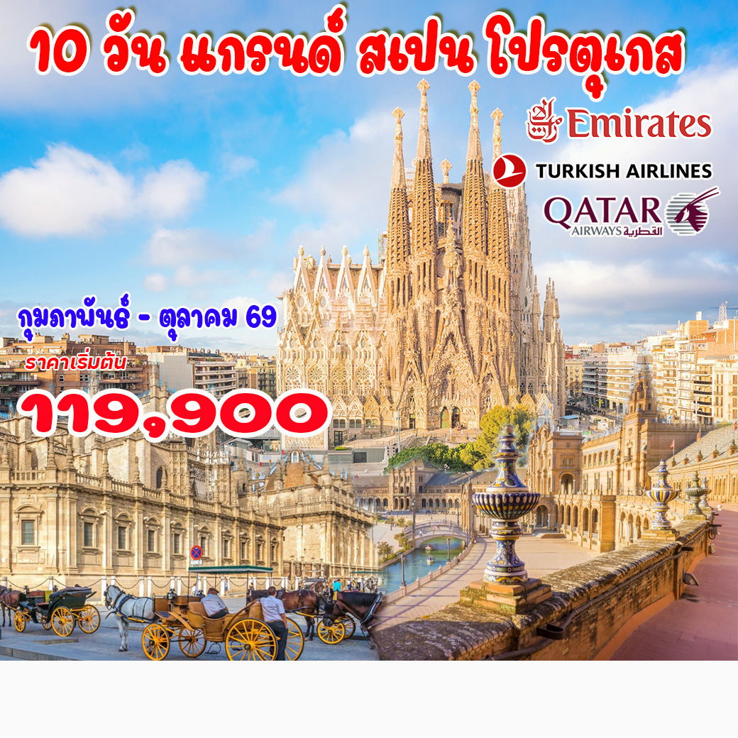 ทัวร์สเปน 10 วัน แกรนด์ สเปน โปรตุเกส 10วัน 7คืน (EK)