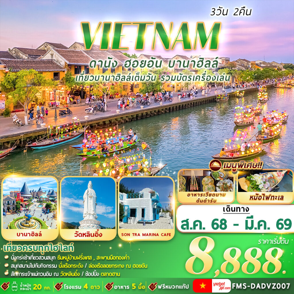 ทัวร์เวียดนาม  ดานัง ฮอยอัน บานาฮิลล์ 3วัน 2คืน  (VZ)