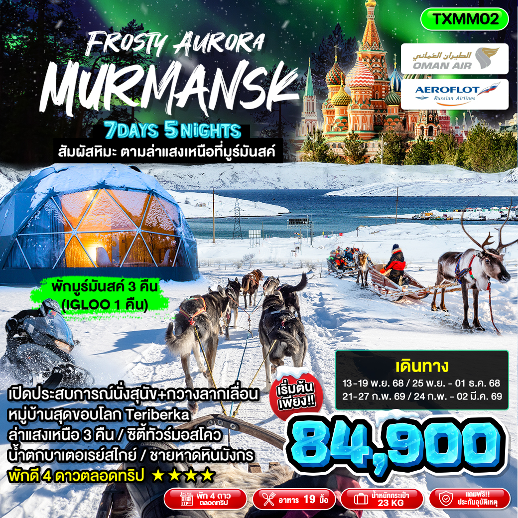 ทัวร์รัสเซีย Frosty Aurora Murmansk 7วัน 5คืน (WY,SU)