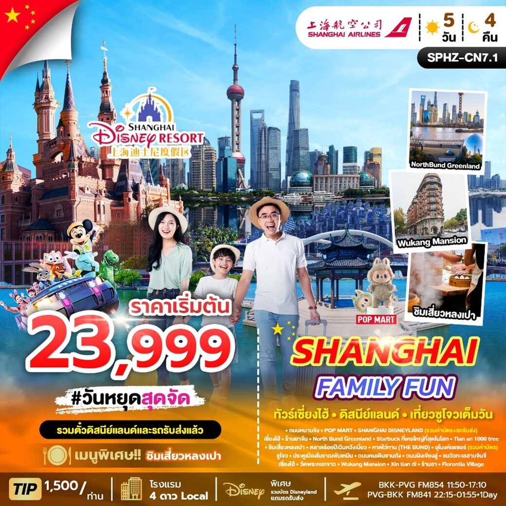 ทัวร์จีน SHANGHAI FAMILY FUN 5วัน 4คืน  (FM)