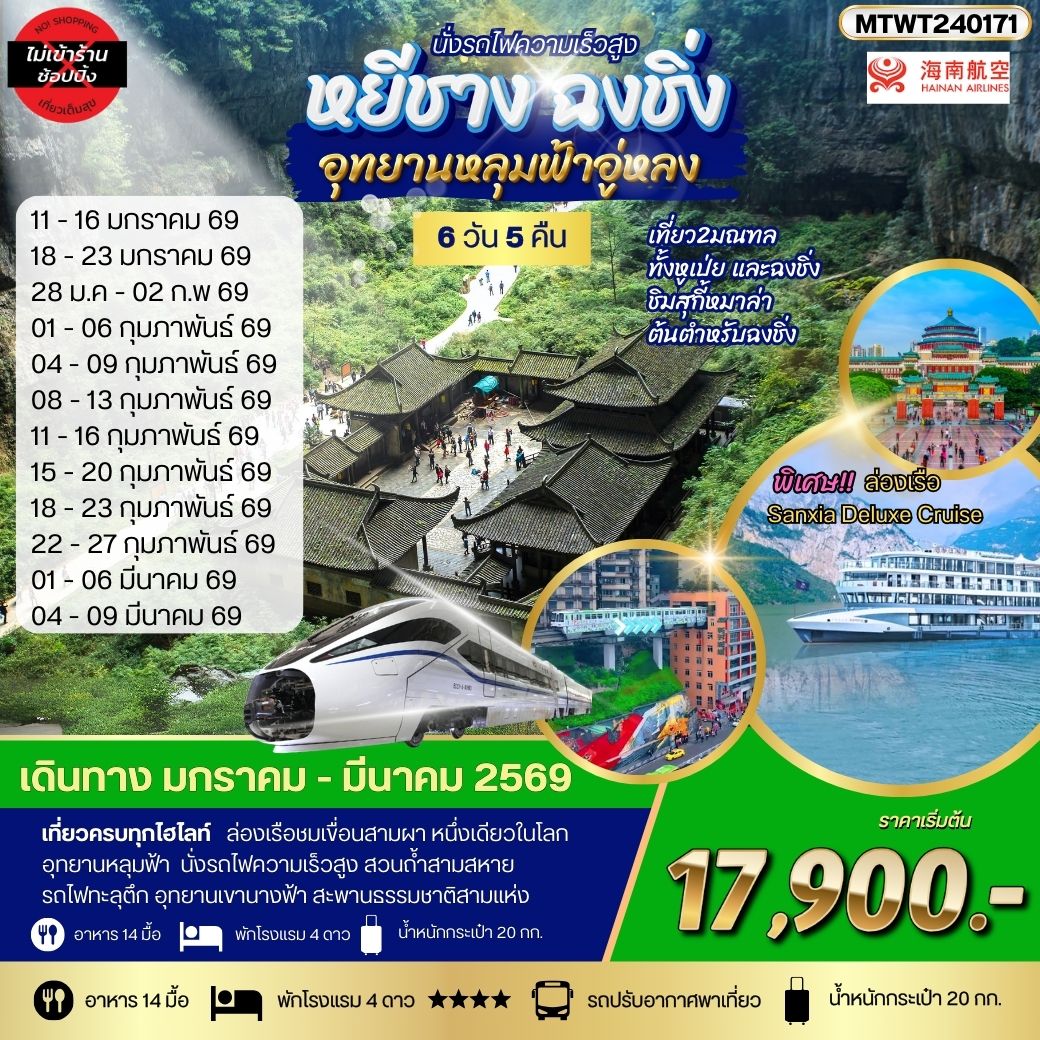 หยีชาง-รถไฟความเร็วสูง-ฉงชิ่ง อุทยานหลุมฟ้าอู่หลง 6วัน 5คืน บิน HU *เที่ยวเต็มสุข ไม่เข้าร้าน*