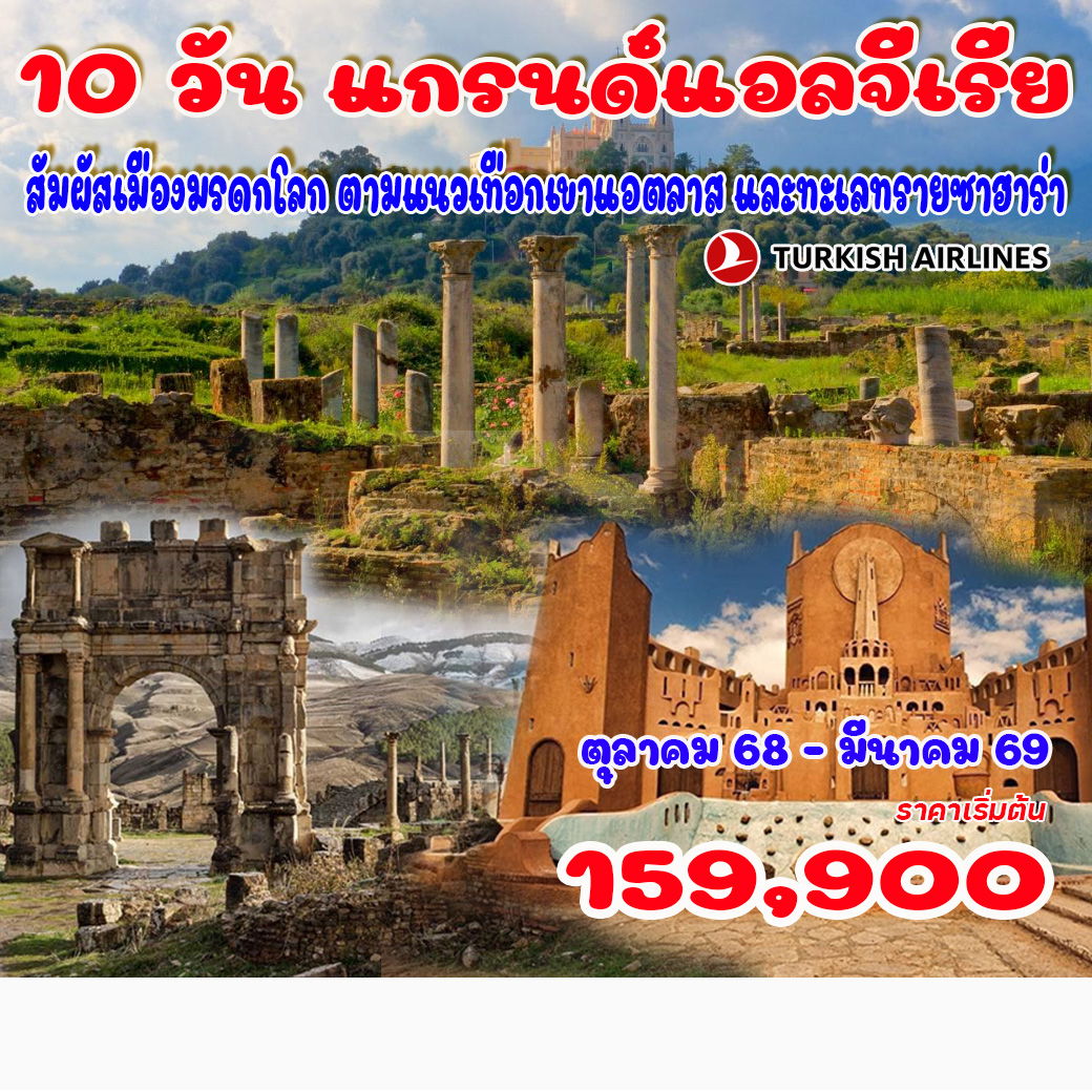 ทัวร์แอลจีเรีย  แกรนด์แอลจีเรีย  10วัน 7คืน  (TK)