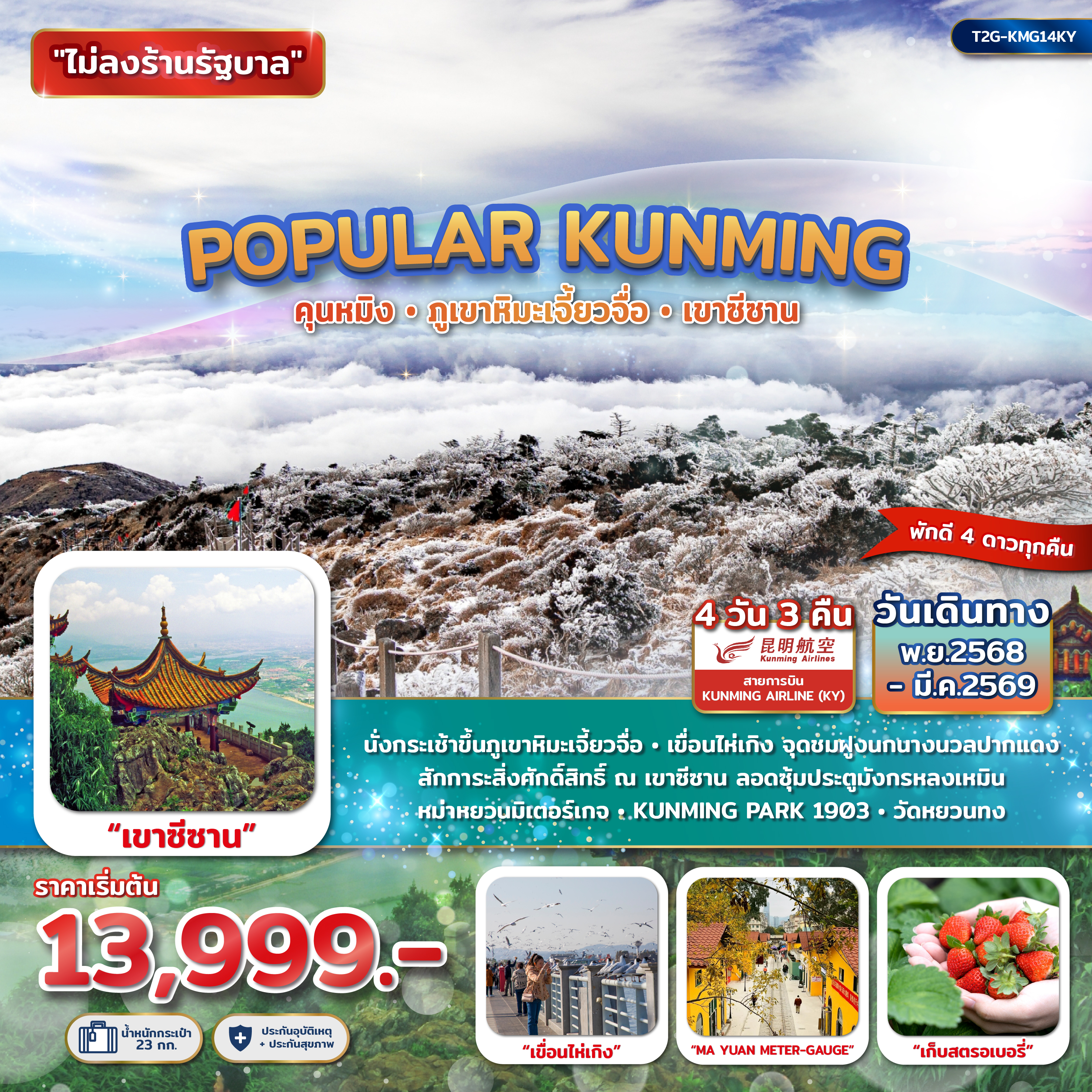 ทัวร์จีน POPULAR KUNMING คุนหมิง ภูเขาหิมะเจียวจื่อ เขาซีซาน 4วัน 3คืน (KY)