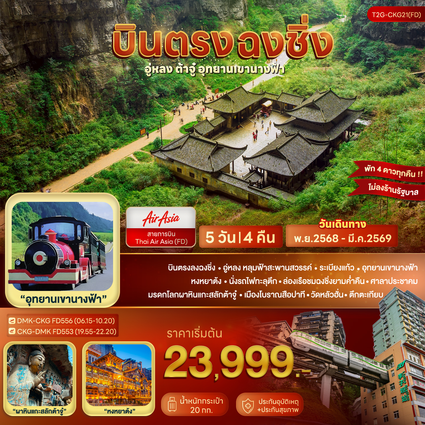 ทัวร์จีน บินตรงฉงชิ่ง... อู่หลง ต้าจู๋ อุทยานเขานางฟ้า 5วัน 4คืน (FD)