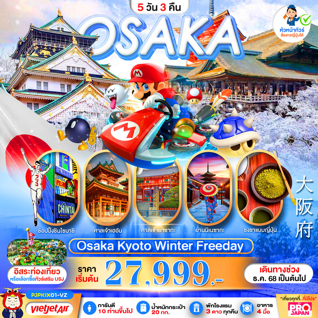 ทัวร์ญี่ปุ่น PRO OSAKA KYOTO WINTER FREE DAY 5วัน 3คืน (VZ)