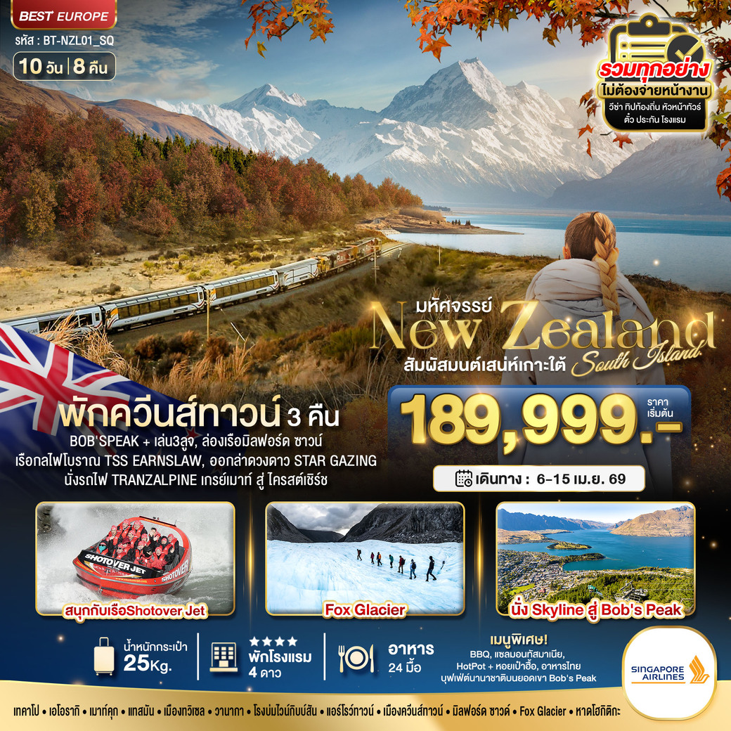 ทัวร์นิวซีแลนด์ มหัศจรรย์...นิวซีแลนด์ สวรรค์แห่งเกาะใต้ 10วัน 8คืน (SQ)