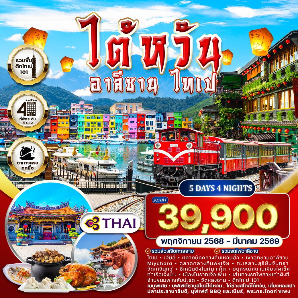 ทัวร์ไต้หวัน   อาลีซาน - ไทเป 5วัน 4คืน (TG)