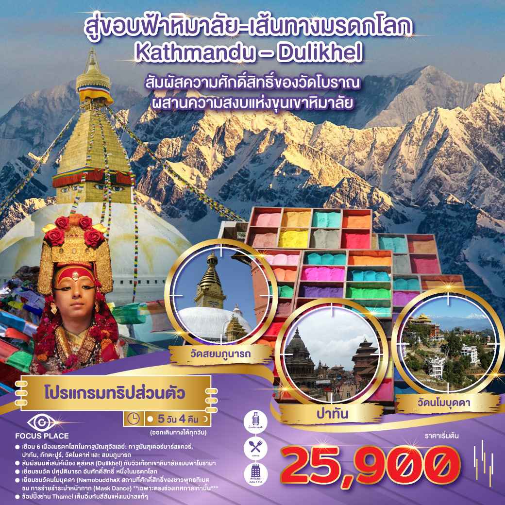 ทัวร์เนปาล สู่ขอบฟ้าหิมาลัย-เส้นทางมรดกโลก 5วัน 4คืน