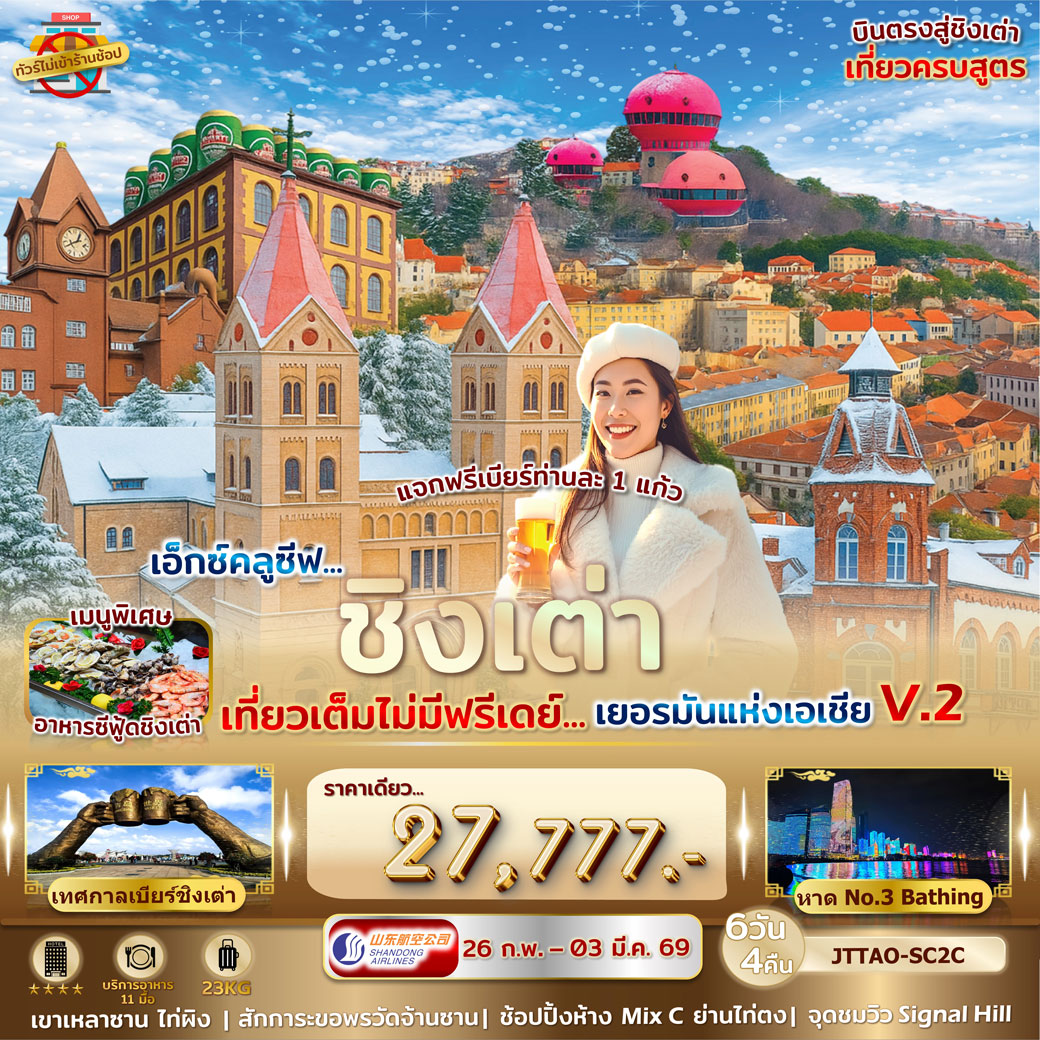ทัวร์จีน เอกซ์คลูซีฟ...ชิงเต่า เที่ยวเต็มไม่มีฟรีเดย์...เยอรมันแห่งเอเชีย V.2 ไม่เข้าร้านรัฐบาล 6วัน 4คืน (SC)