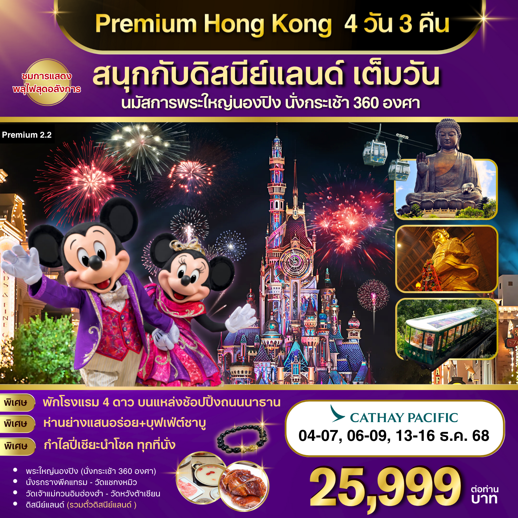 Premium-2.2 ฮ่องกง-ดิสนีย์แลนด์-พระใหญ่นองปิง 4 วัน 3 คืน (CX)