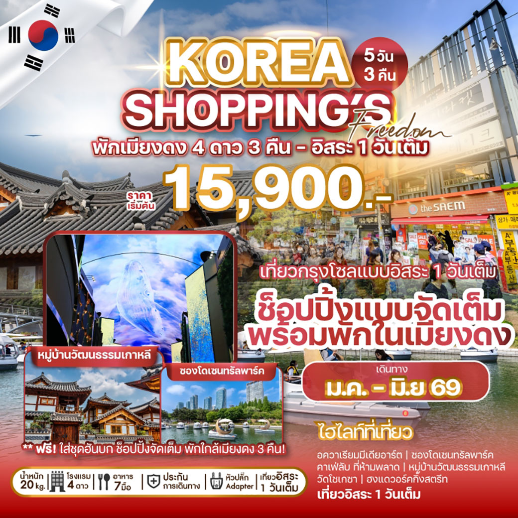 ทัวร์เกาหลี KOREA SHOPPING'S FREEDOM 5วัน 3คืน (7C,BX)