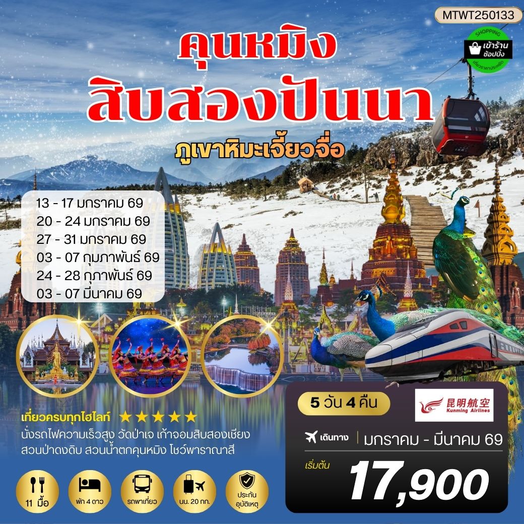 คุนหมิง-สิบสองปันนา-ภูเขาหิมะเจี้ยวจื่อ-นั่งรถไฟฟ้าความเร็วสูง 5 วัน 4 คืน *เข้าร้านช็อปปิ้ง*