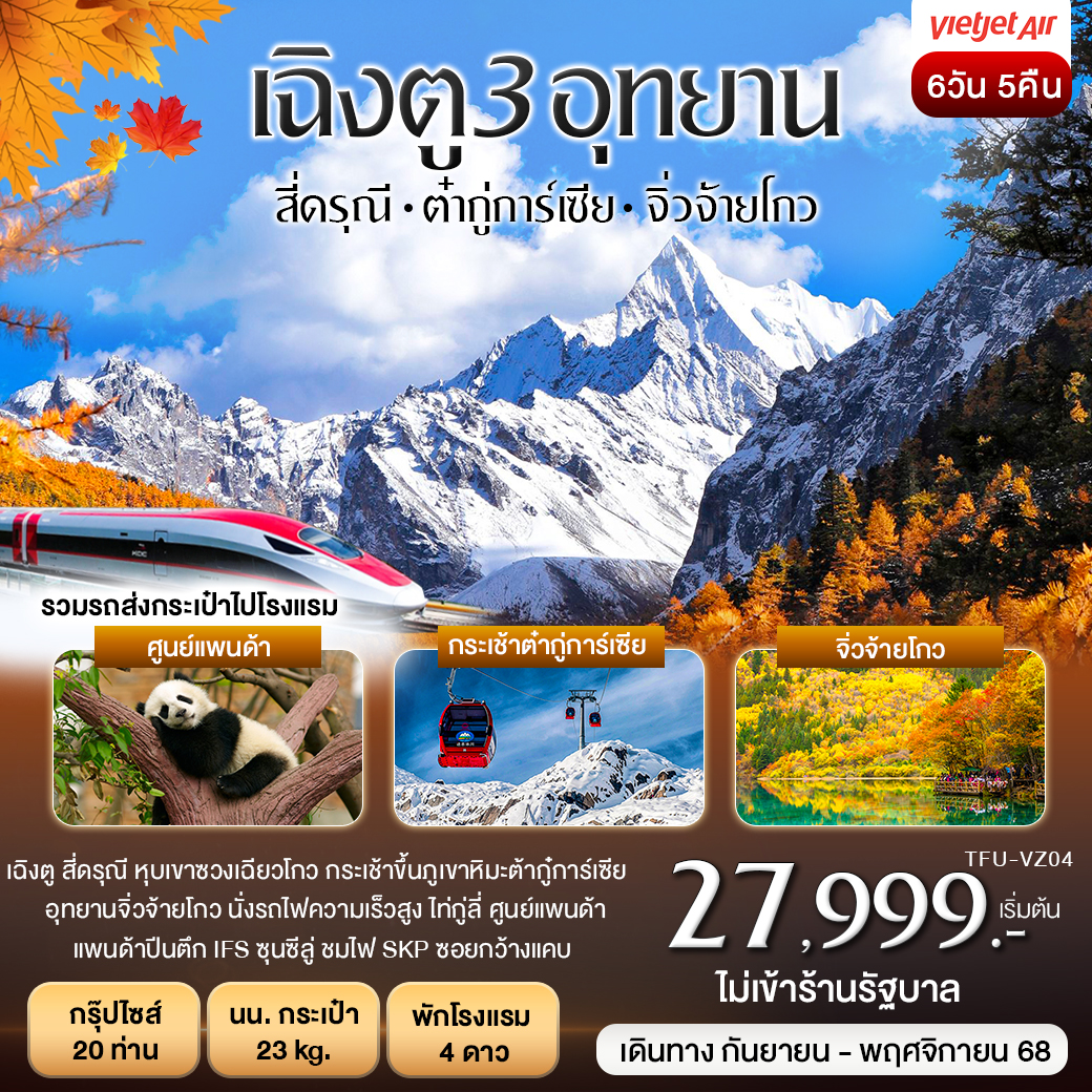 เฉิงตู 3อุทยาน สี่ดรุณี ต๋ากู่การ์เซียร์ จิ่วจ้ายโกว 6วัน 5คืน (VZ)