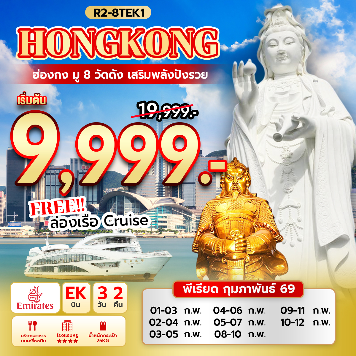 ฮ่องกง มู 8 วัดดัง เสริมพลังปังรวย (EK) แถมฟรี ล่องเรือ Oriental Pearl Cruise