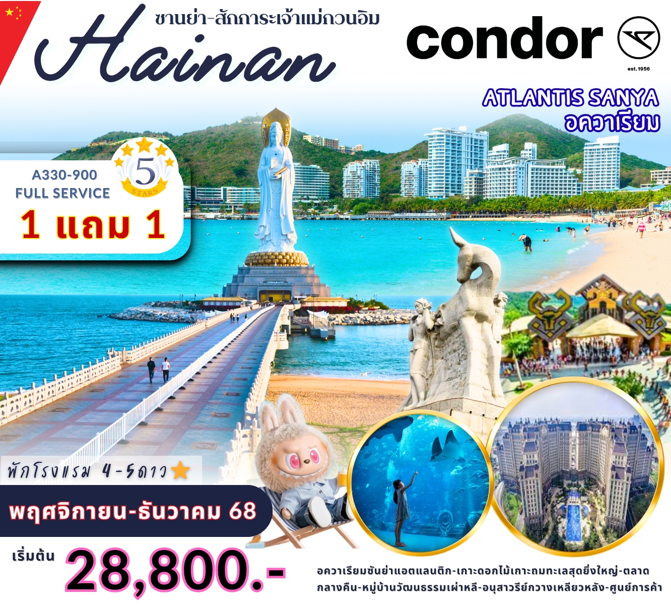 Buy 1 get 1 free Atlantis Sanya 5วัน 4 คืน Season 2