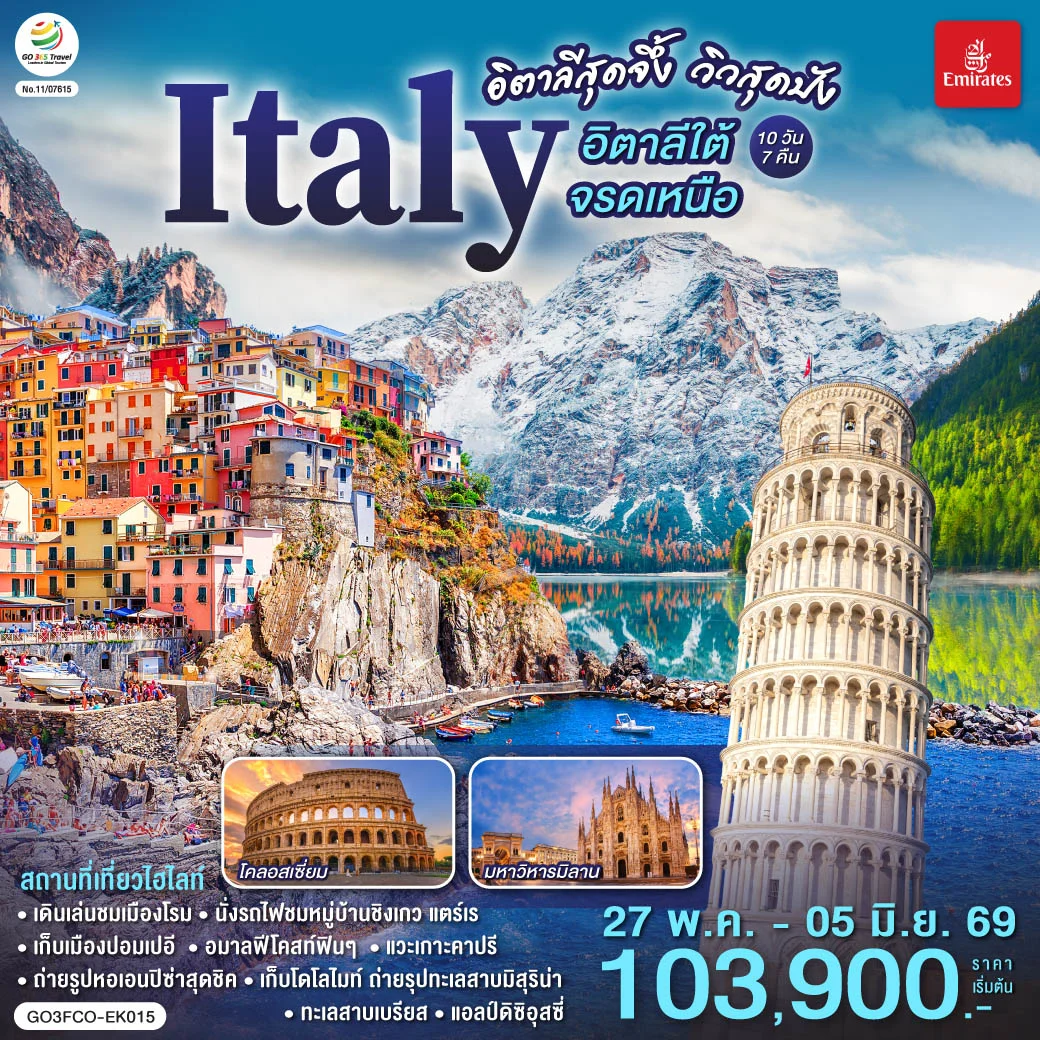 ทัวร์อิตาลีสุดจึ้ง วิวสุดปัง อิตาลีใต้จรดเหนือ 10วัน 7คืน (EK)