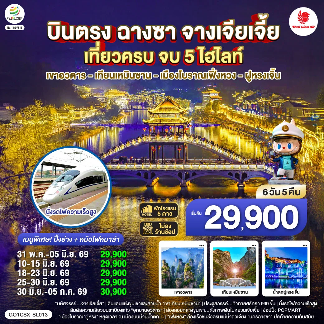 ทัวร์จีน บินตรงฉางซา จางเจียเจี้ย เที่ยวครบ จบ 5 ไฮไลท์ เขาอวตาร เทียนเหมินซาน เมืองโบราณเฟิ่งหวง ฝูหรงเจิ้น 6วัน 5คืน (SL)