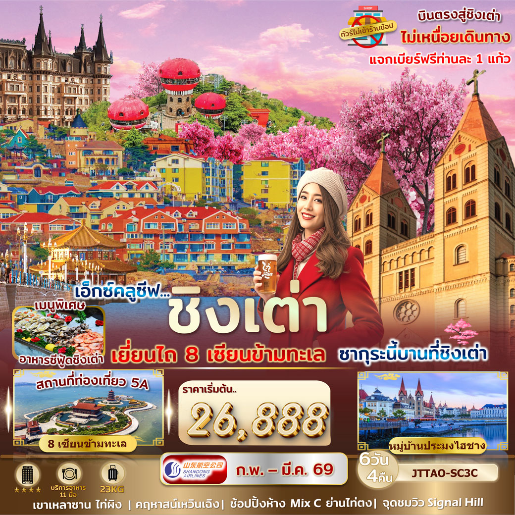 เอกซ์คลูซีฟ...ชิงเต่า เยี่ยนไถ 8 เซียนข้ามทะเล ซากุระนี้บานที่ชิงเต่า 6 วัน 4 คืน ไม่เข้าร้านรัฐ บินตรง