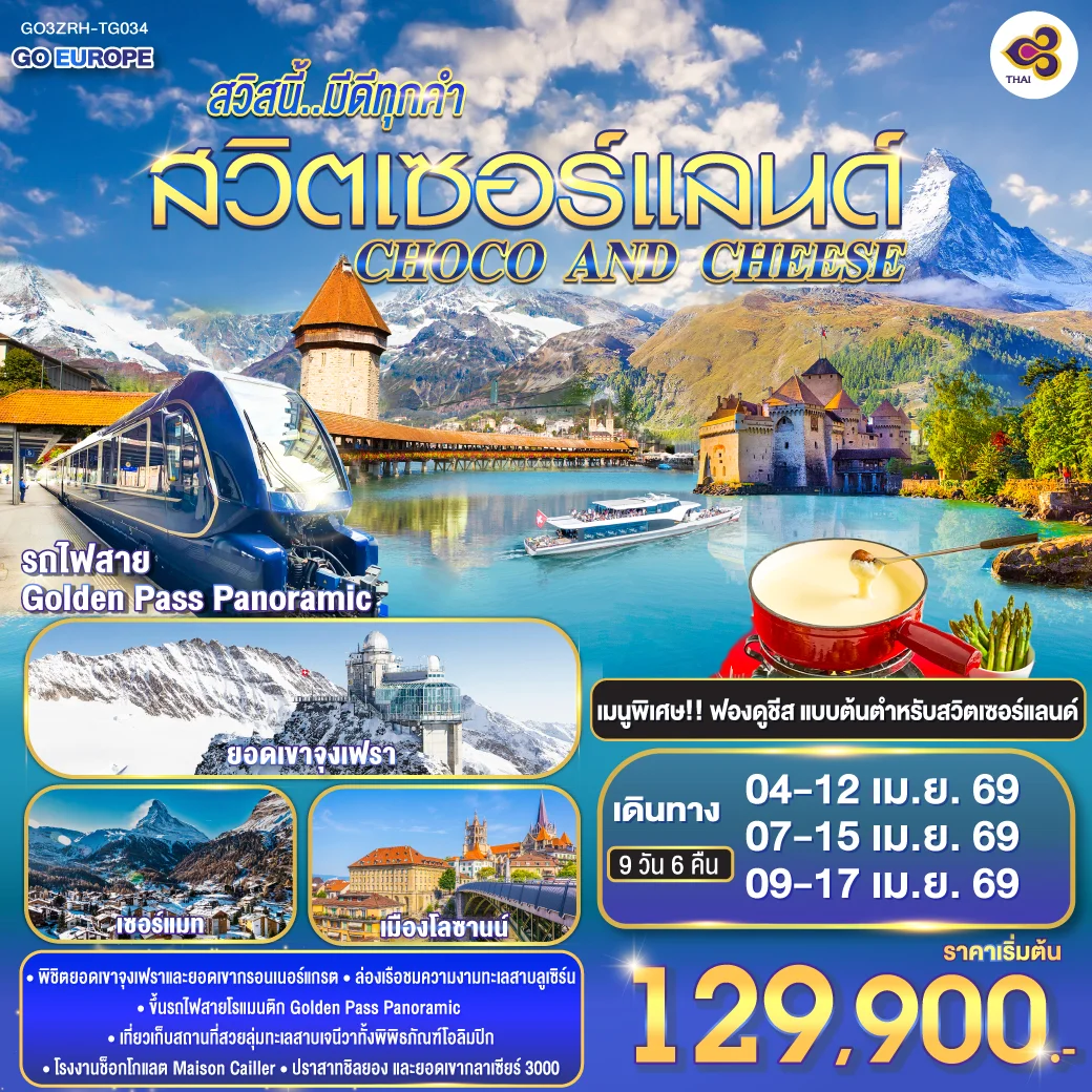 ทัวร์สวิตเซอร์แลนด์ CHOCO AND CHEESE สวิสนี้..มีดีทุกคำ สวิตเซอร์แลนด์ 9วัน 6คืน (TG)