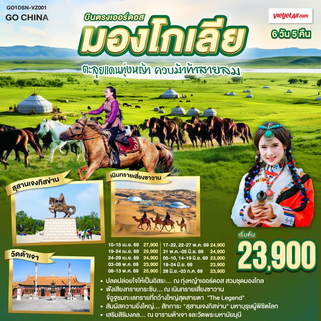 ทัวร์จีน บินตรงเออร์ดอส มองโกเลียใน ตะลุยแดนทุ่งหญ้า ควบม้าท้าสายลม 6วัน 5คืน (VZ)