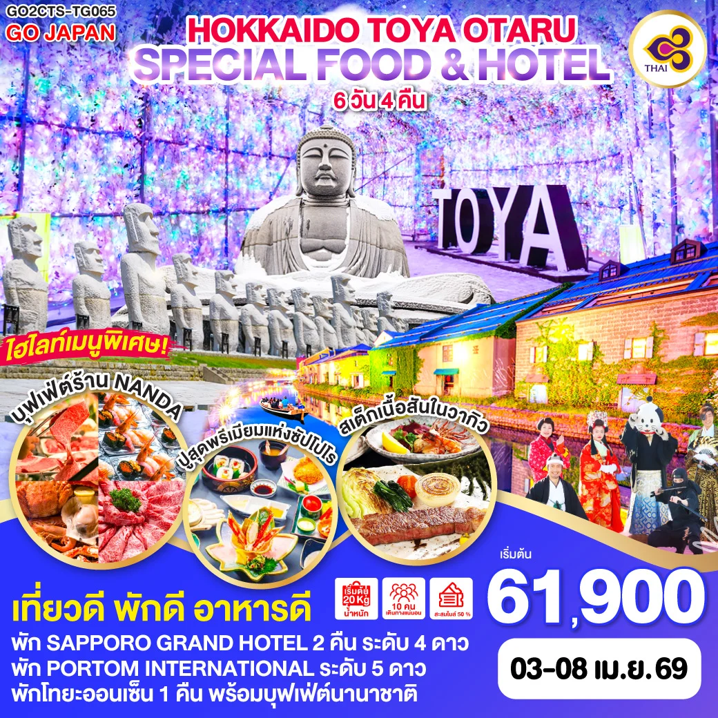 ทัวร์ญี่ปุ่น HOKKAIDO TOYA SPECIAL FOOD & HOTEL 6วัน 4คืน (TG)