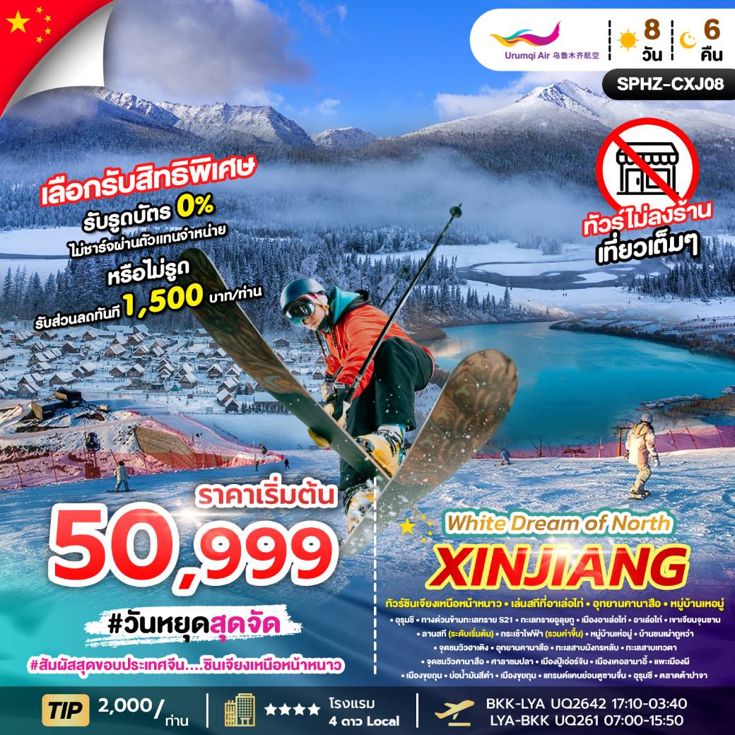 ทัวร์จีน WHITE DREAM OF NORTH XINJIANG ซินเจียงเหนือ 8วัน 6คืน (UQ)