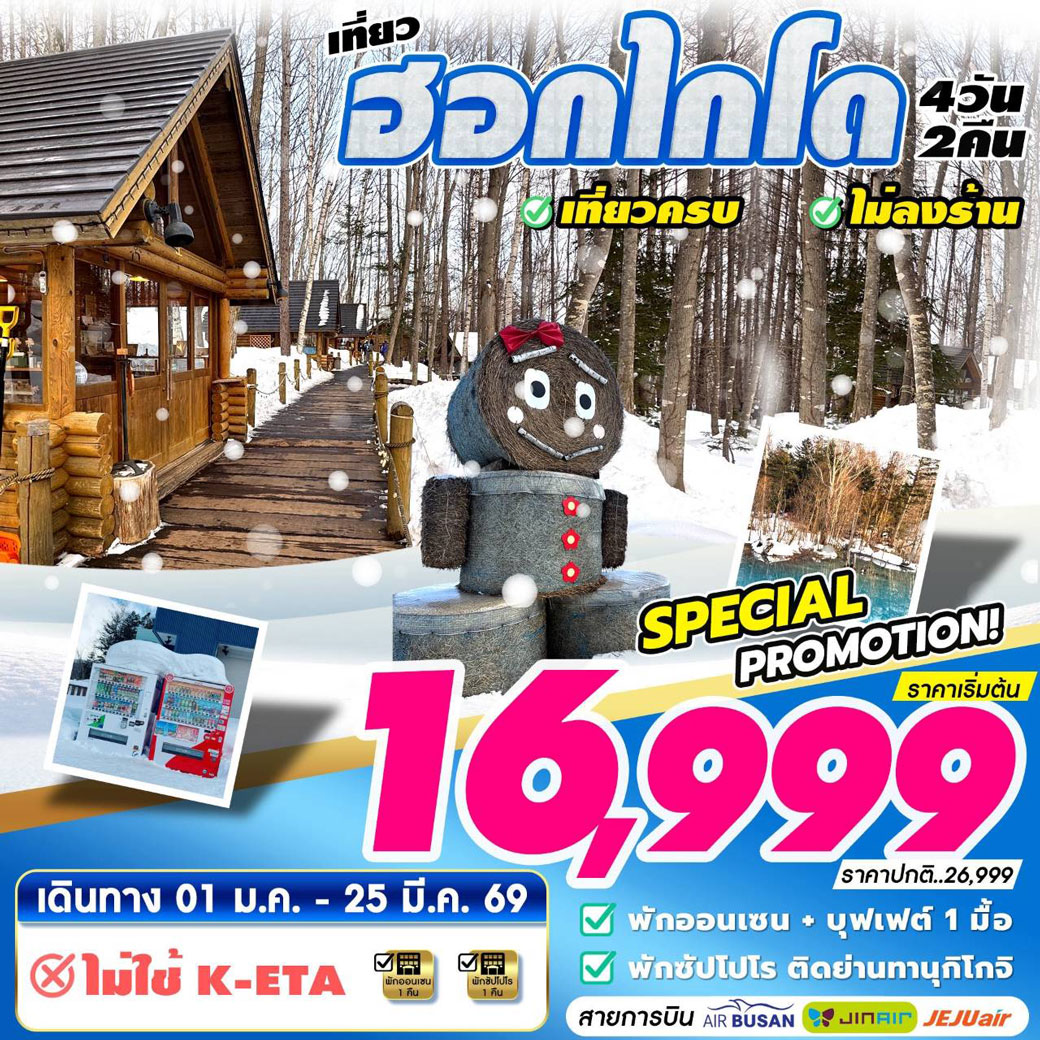 ทัวร์ญี่ปุ่น เที่ยวฮอกไกโด เที่ยวครบ ไม่ลงร้าน 4วัน 2คืน (7C)
